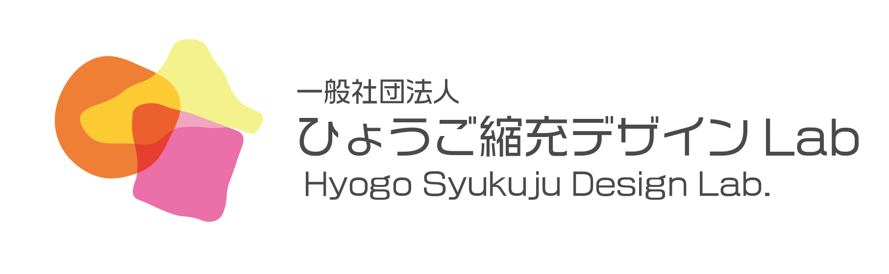 一般社団法人ひょうご縮充デザインLab.