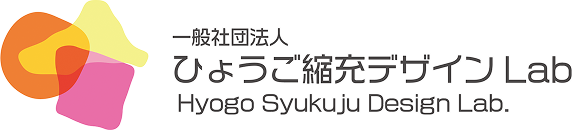 一般社団法人ひょうご縮充デザインLab.